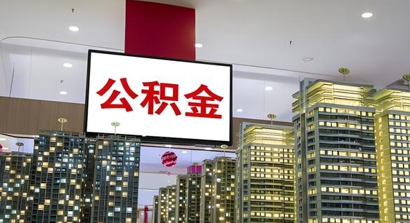 鹰潭离职可以取公积金（离职了可以取公积金）